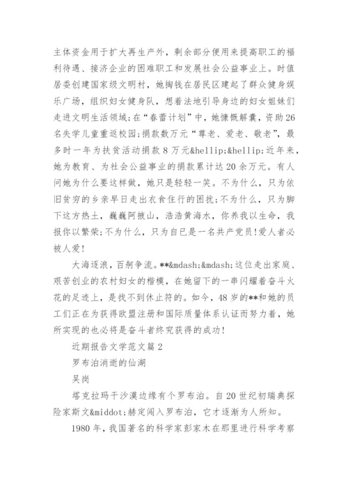 近期报告文学.docx