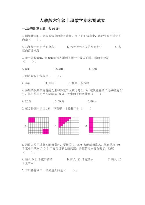 人教版六年级上册数学期末测试卷附答案（巩固）.docx