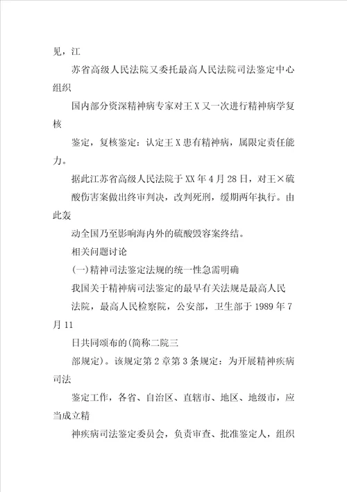 对一起硫酸毁容案精神司法鉴定所引发的相关问题探讨