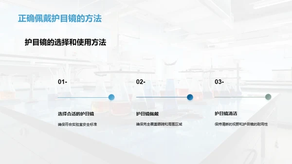 化学实验室的安全手册