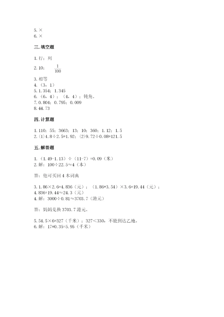 人教版数学五年级上册期中考试试卷汇总.docx