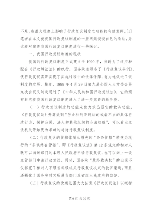 我国行政复议制度的改革与完善.docx