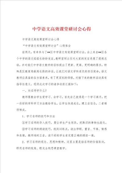 中学语文高效课堂研讨会心得