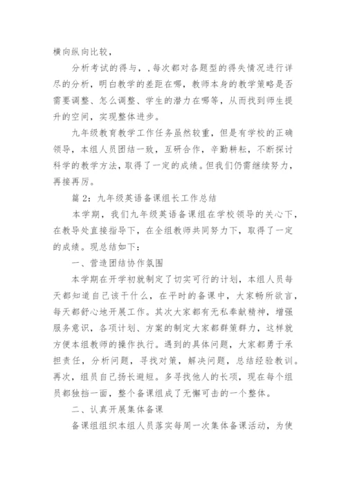 九年级英语备课组长工作总结.docx