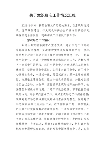 【意识形态】关于意识形态工作情况汇报.docx