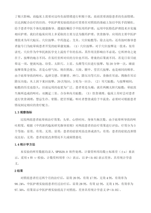 眩晕病中医护理方案的临床应用.docx