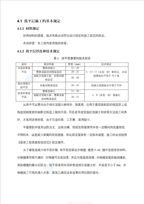 商业住宅楼屋面关键工程综合施工专题方案找平防水