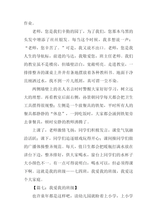 我爱我的班级作文.docx
