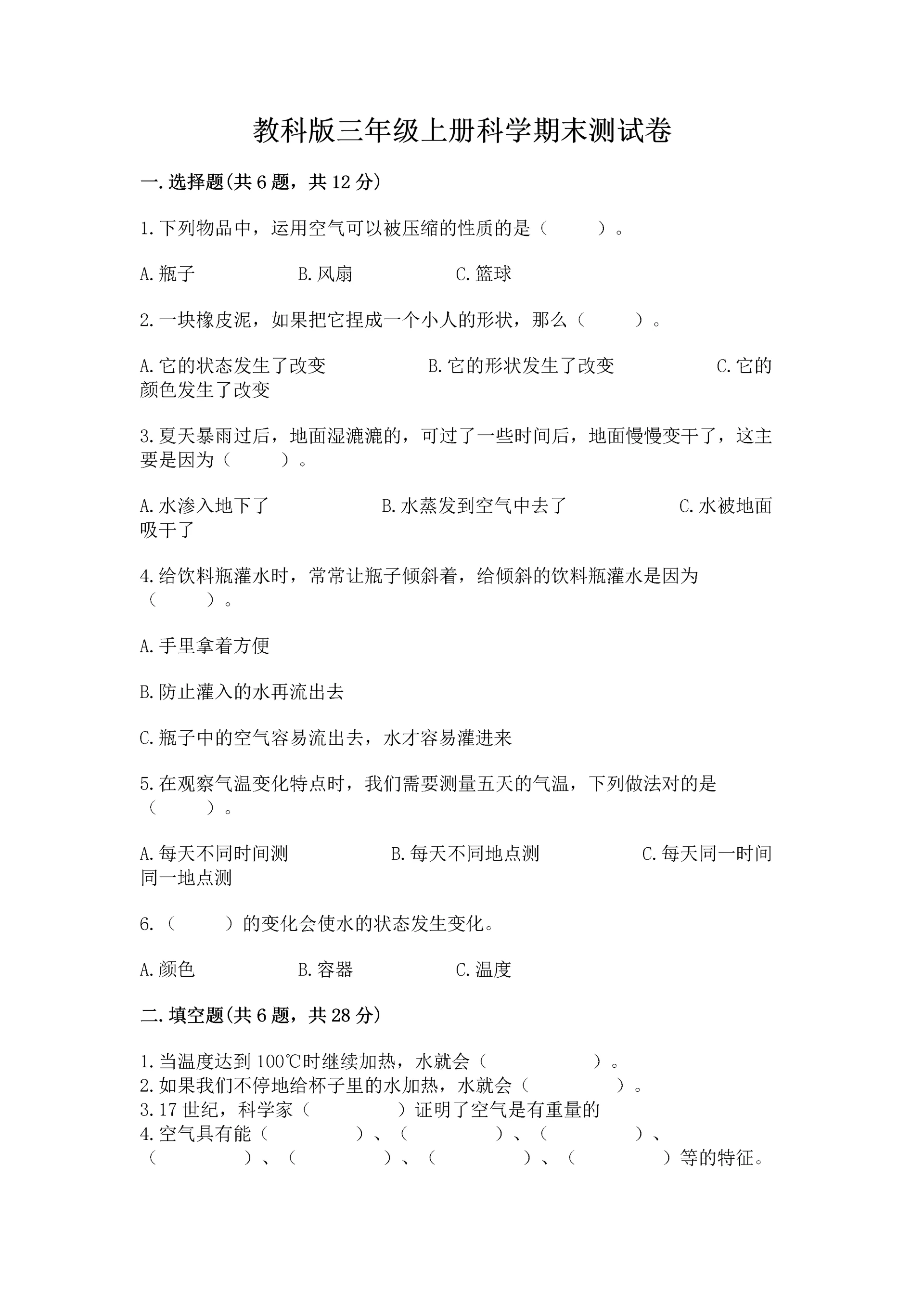 教科版三年级上册科学期末测试卷附参考答案【培优b卷】.docx