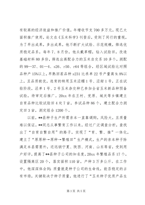 种子行业党员的先进事迹材料 (3).docx