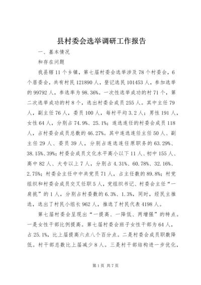 县村委会选举调研工作报告 (2).docx