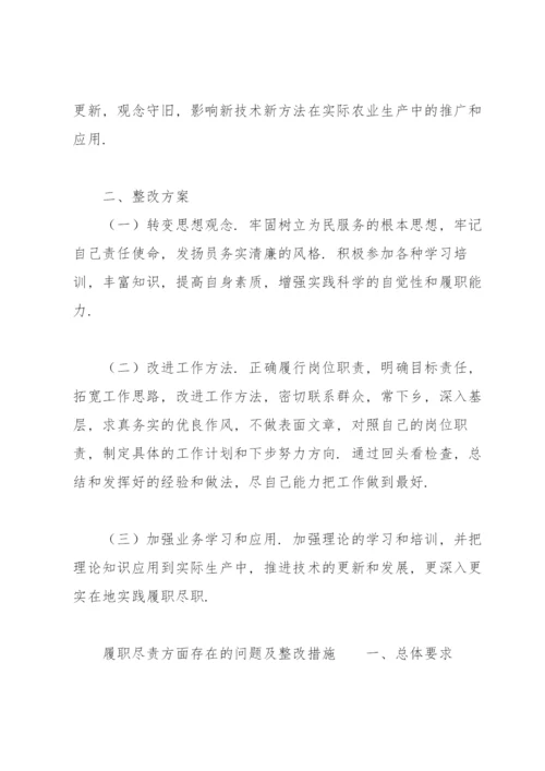 履职尽责方面存在的问题及整改措施.docx