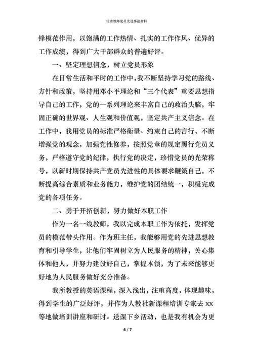 优秀教师党员先进事迹材料.docx