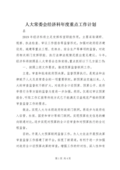 人大常委会经济科年度重点工作计划.docx