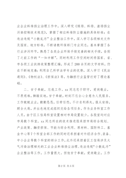 工信局人员服务企业先进个人事迹材料.docx