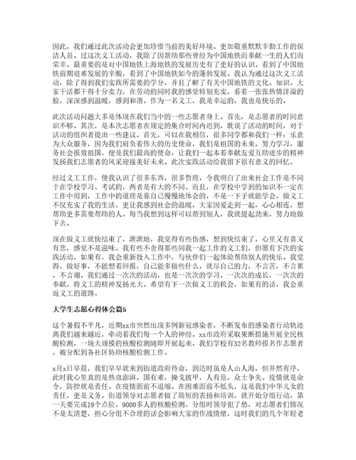 大学生志愿心得体会篇