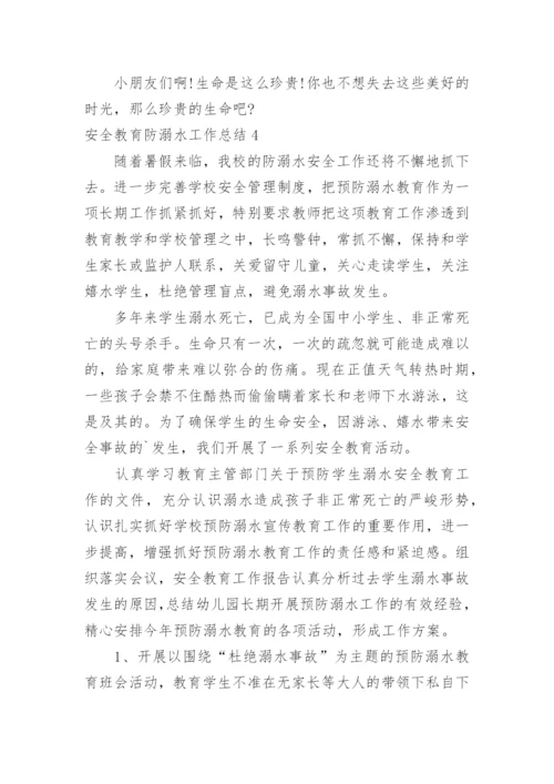 安全教育防溺水工作总结.docx