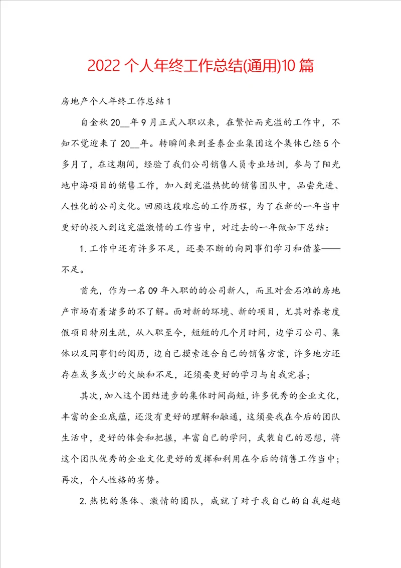 2022个人年终工作总结通用10篇