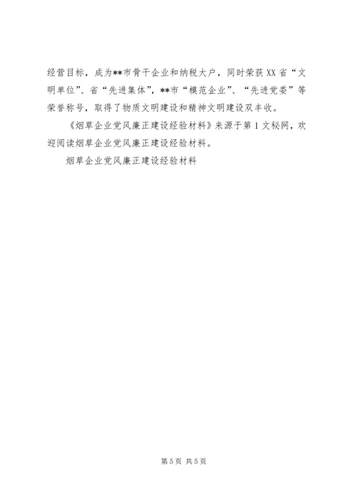烟草企业党风廉正建设经验材料 (2).docx