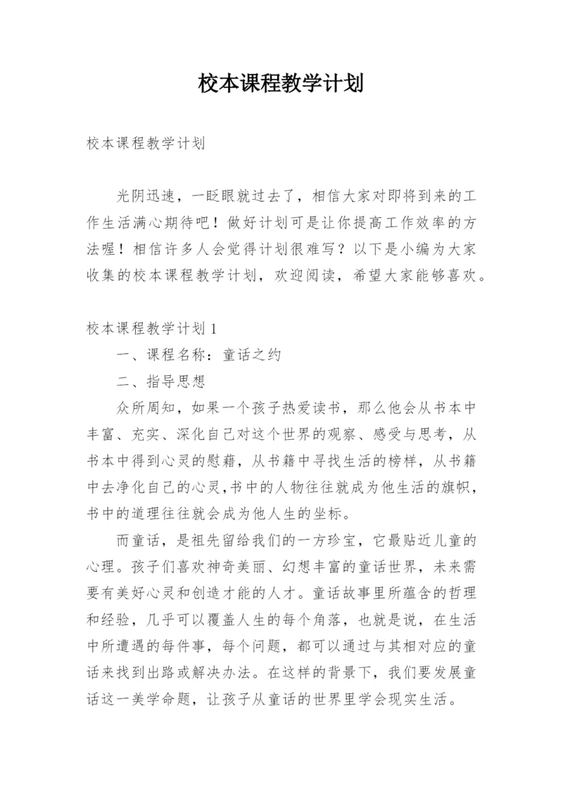 校本课程教学计划_4.docx