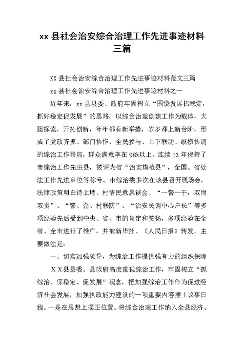 xx县社会治安综合治理工作先进事迹材料三篇