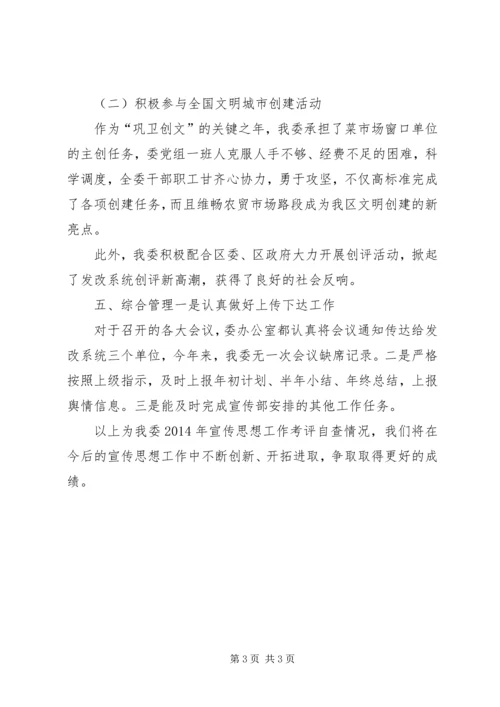 发改委宣传思想自评报告.docx