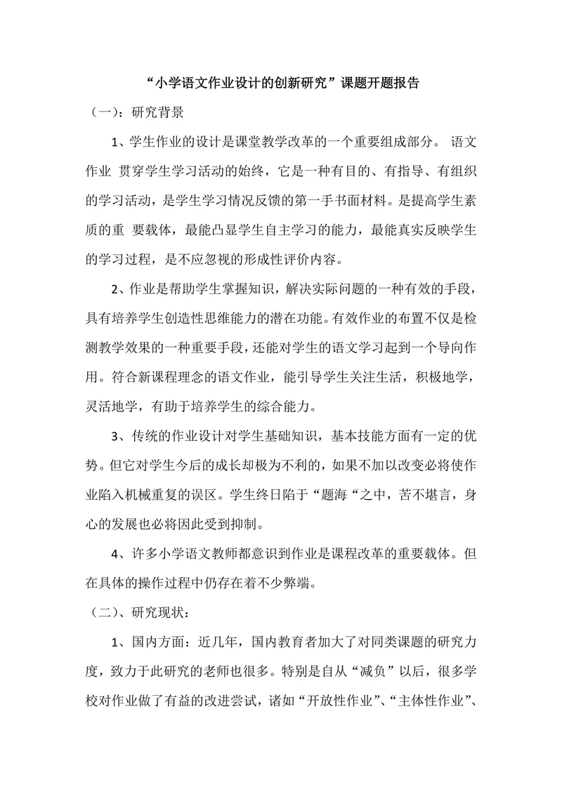 小学语文作业设计的创新研究课题开题报告