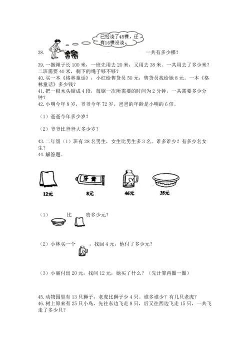 二年级上册数学应用题100道带答案（基础题）.docx