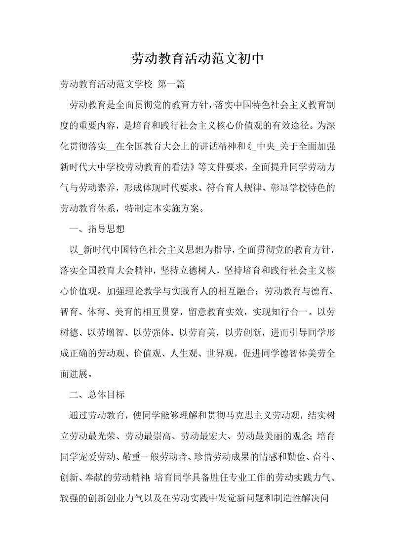 劳动教育活动范文初中
