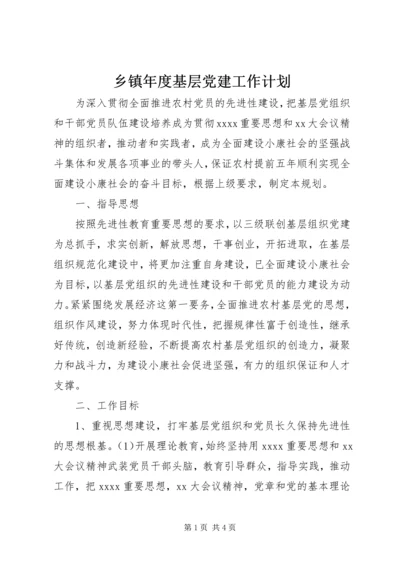 乡镇年度基层党建工作计划.docx