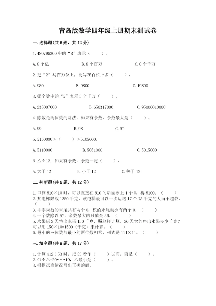 青岛版数学四年级上册期末测试卷（各地真题）.docx
