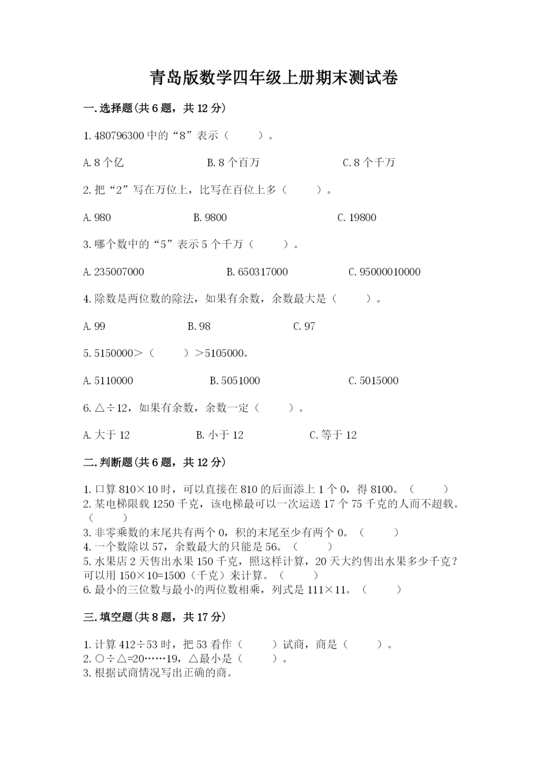 青岛版数学四年级上册期末测试卷(各地真题).docx