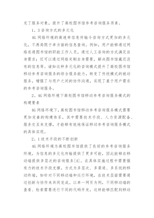 移动图书馆模式创新探讨论文.docx