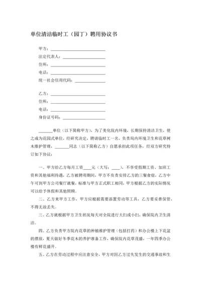 单位清洁临时工(园丁)聘用协议书.docx