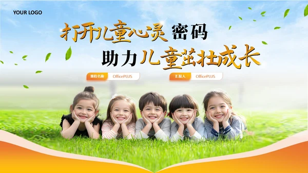 橙色儿童心理健康教育课件模板