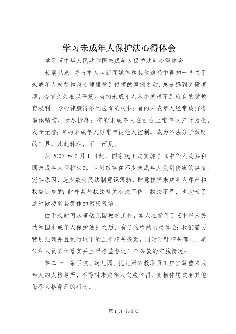 学习未成年人保护法心得体会 (9).docx