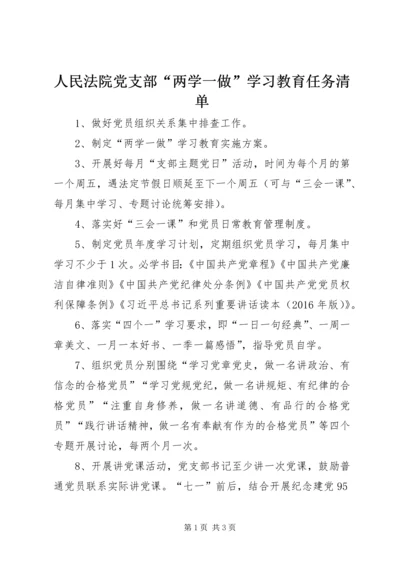 人民法院党支部“两学一做”学习教育任务清单.docx