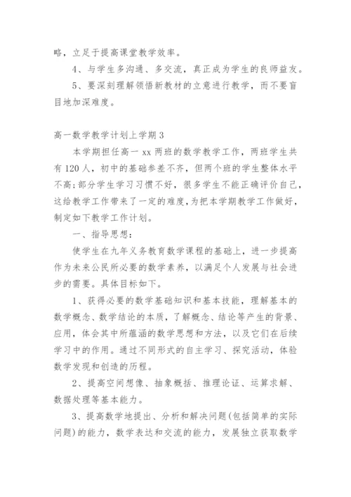 高一数学教学计划上学期.docx
