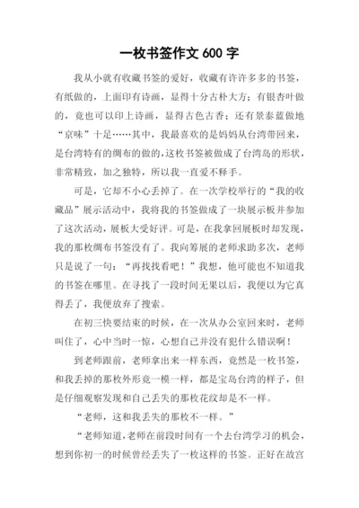 一枚书签作文600字-1.docx
