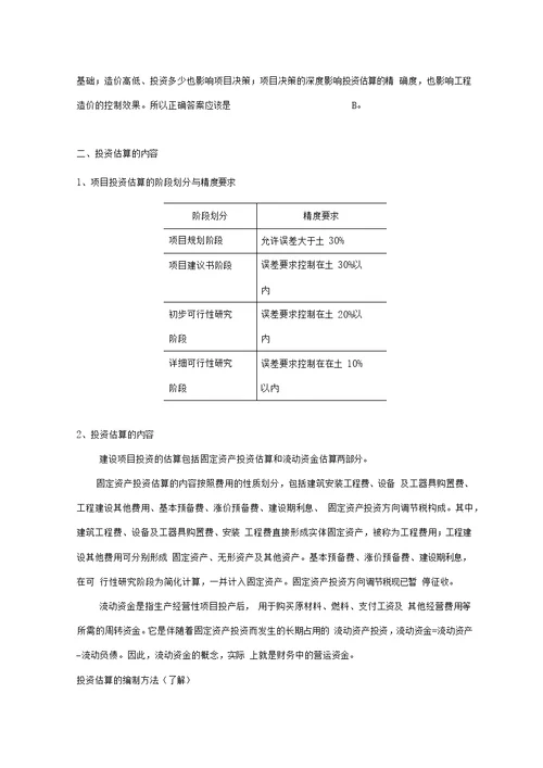 第六章决策和设计阶段工程造价的确定与控制