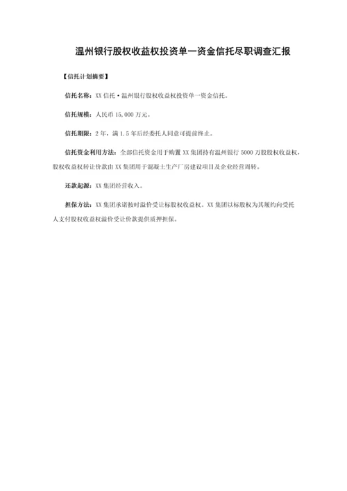温州银行股权收益权单一信托尽职调查研究报告.docx
