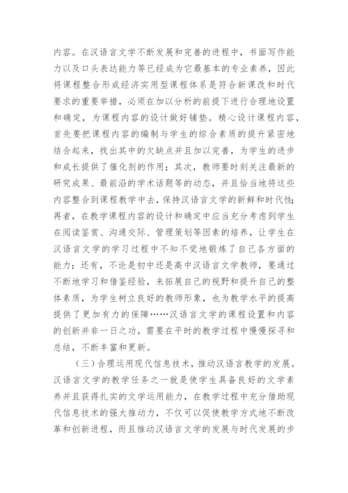 对初高中汉语言文学教学的几点思考论文.docx