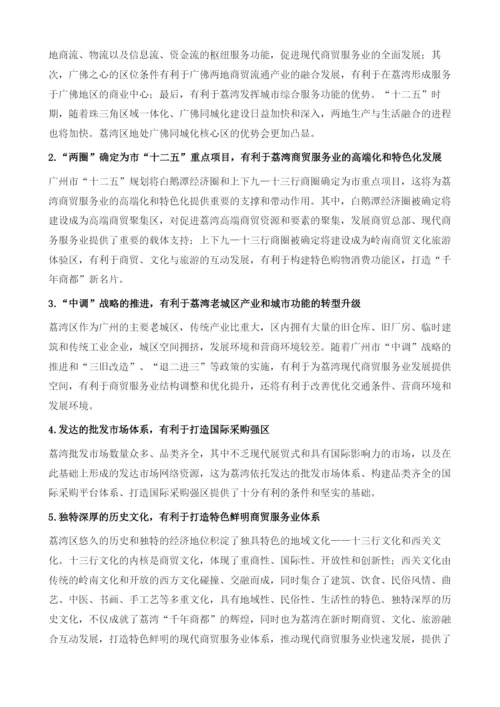 关于荔湾区建设国际商贸中心加快商贸服务业转型升级的研究报告.docx