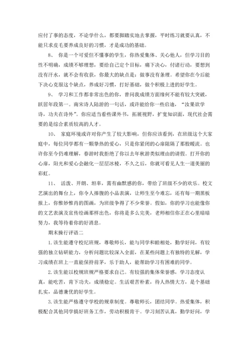 期末操行评语精选10篇.docx