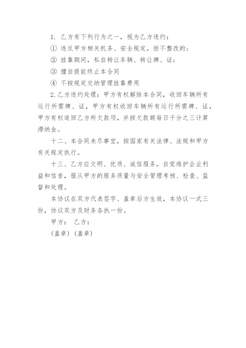 车辆挂靠经营协议书.docx