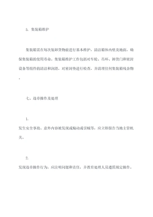 出口集装箱海运操作规程