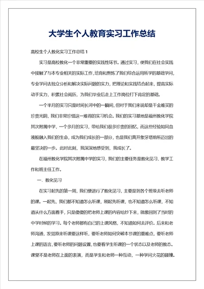 大学生个人教育实习工作总结