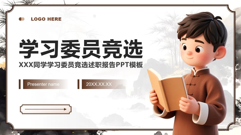 棕色中国风班委竞选学习委员竞选自我介绍PPT模板
