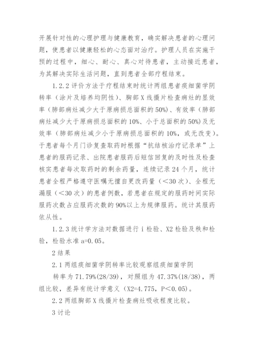 肺结核护理干预论文精编.docx