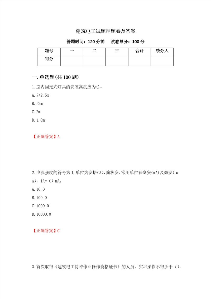 建筑电工试题押题卷及答案第97卷